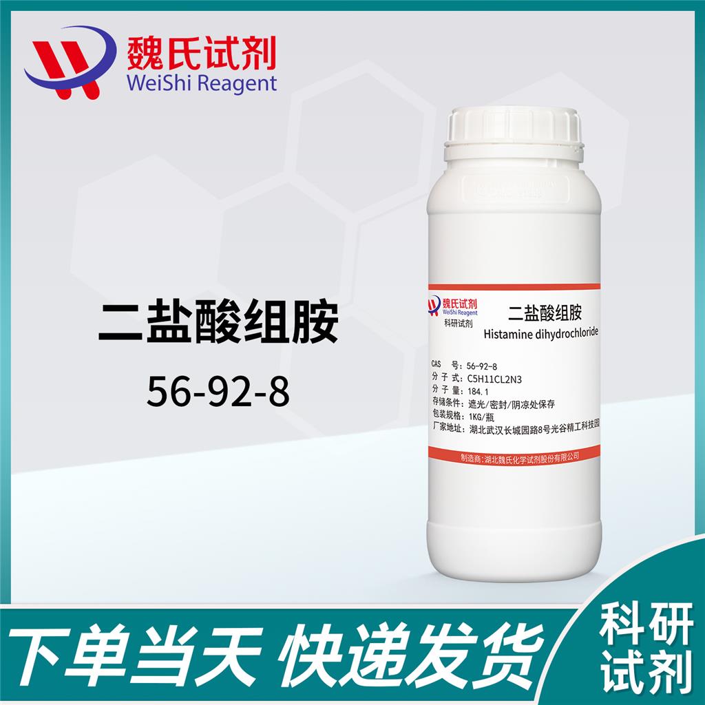 组胺二盐酸盐,Histamine Dinydrochloride