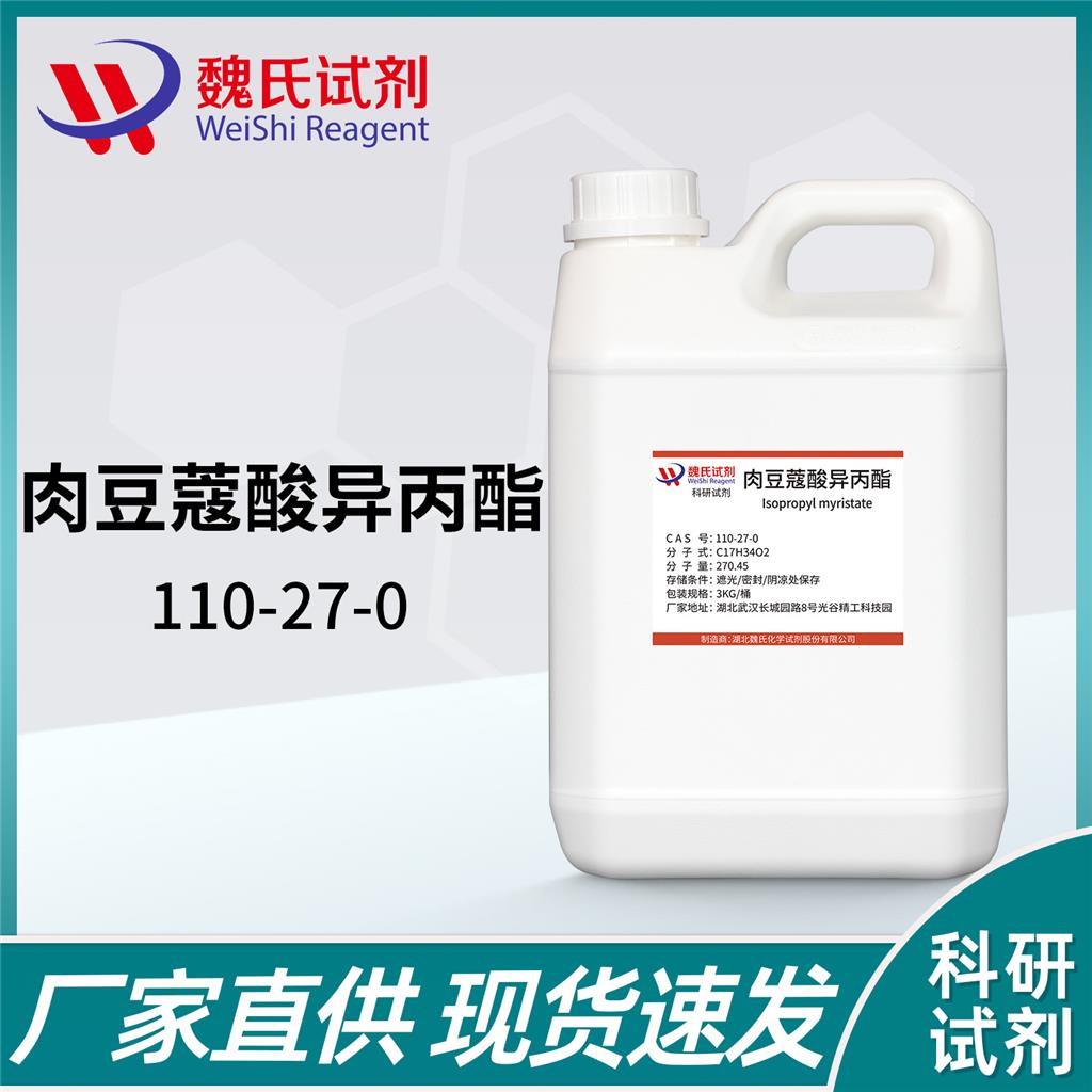 肉豆蔻酸異丙酯,Isopropyl myristate