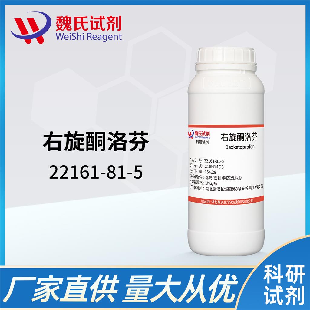 右旋酮洛芬,(S)-(+)-Ketoprofen