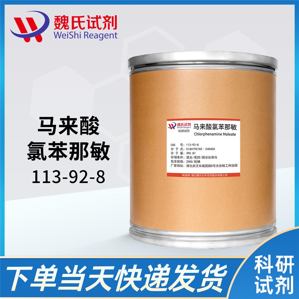 马来酸氯苯那敏,Chlorphenamine maleate