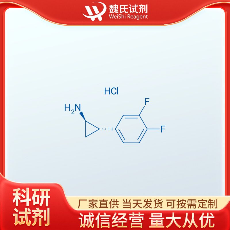 1R,2S)-REL-2-(3,4-二氟苯基)环丙胺盐酸盐,(1R trans)-2-(3,4-difluorophenyl)cyclopropane amine