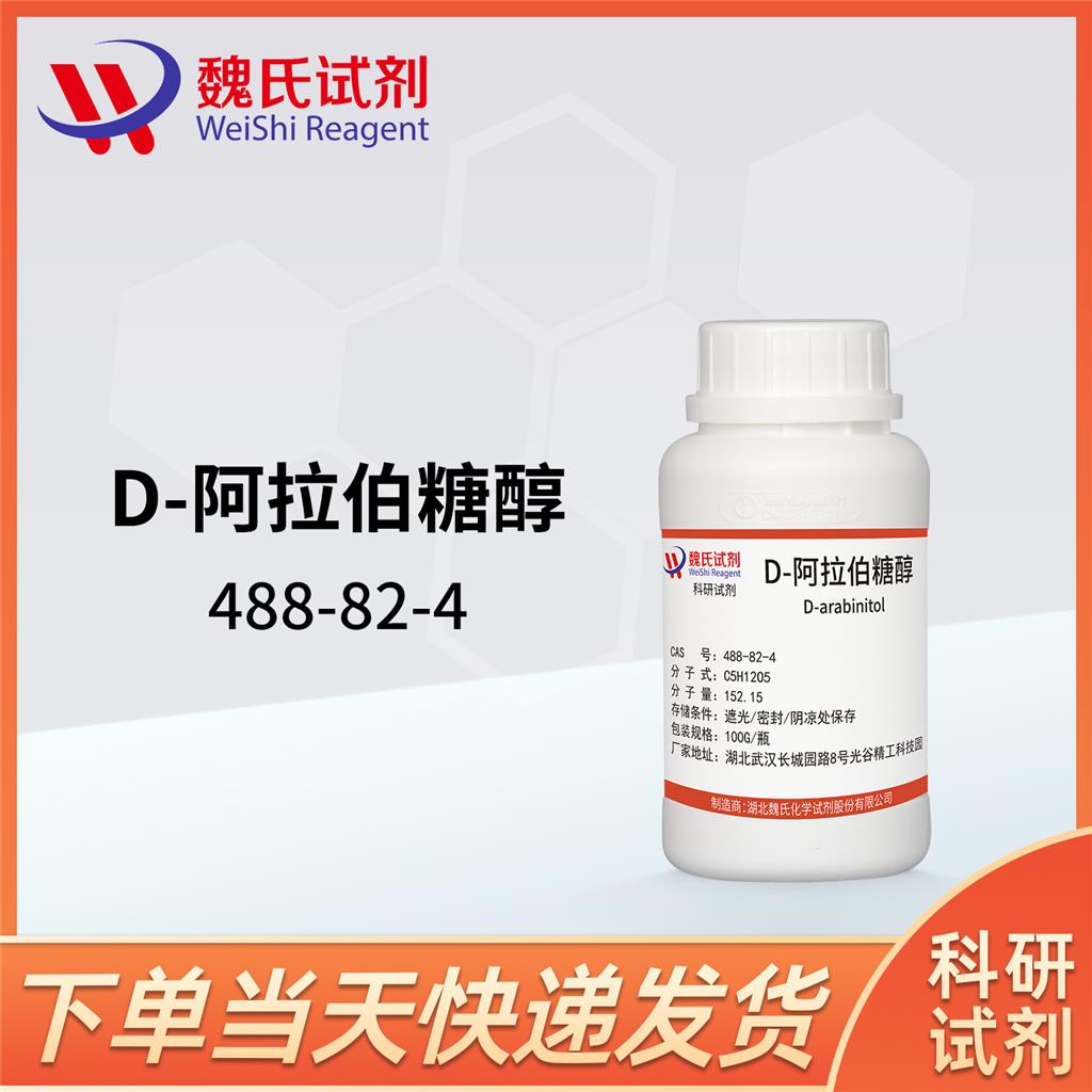 D-阿拉伯糖醇,D-ARABINITOL