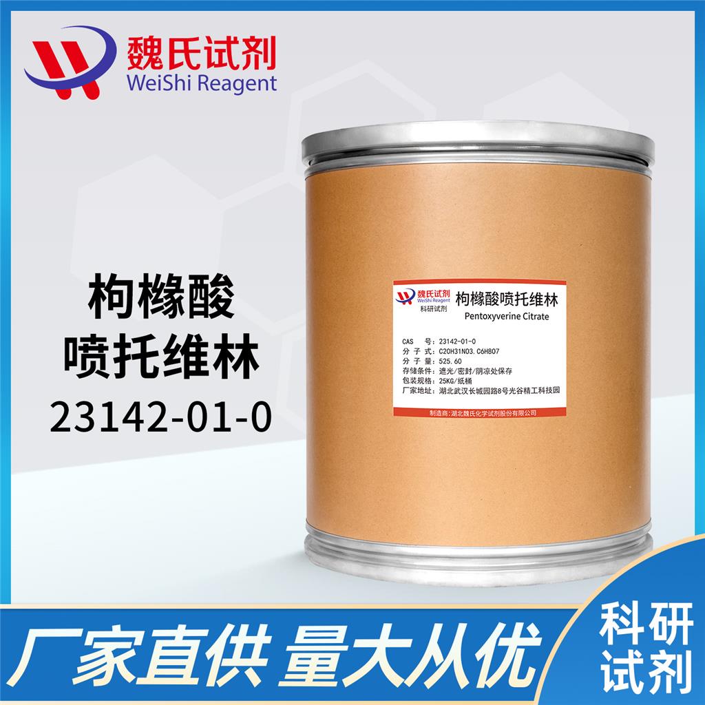 枸橼酸喷托维林,Pentoxyverine Citrate