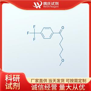 魏氏试剂   5-甲氧基-1-[4-(三氟甲基)苯基]-1-戊酮—61718-80-7