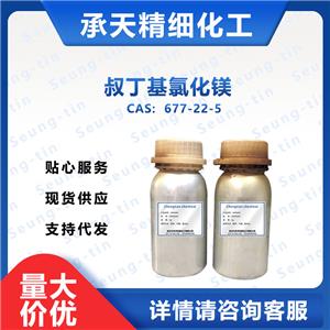 叔丁基氯化镁 677-22-5