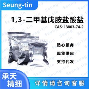 1,3-二甲基戊胺盐酸盐  13803-74-2