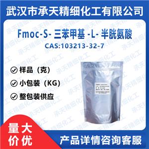 Fmoc-Cys(Trt)-OH 三苯甲基-L-半胱氨酸 103213-32-7