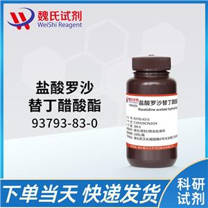 盐酸罗沙替丁醋酸酯-93793-83-0