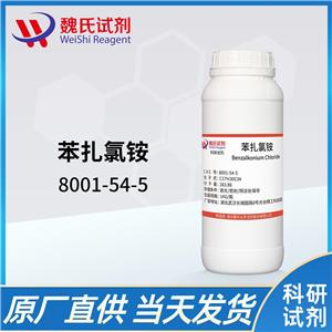 苯扎氯铵-8001-54-5