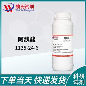 阿魏酸,Ferulic Acid