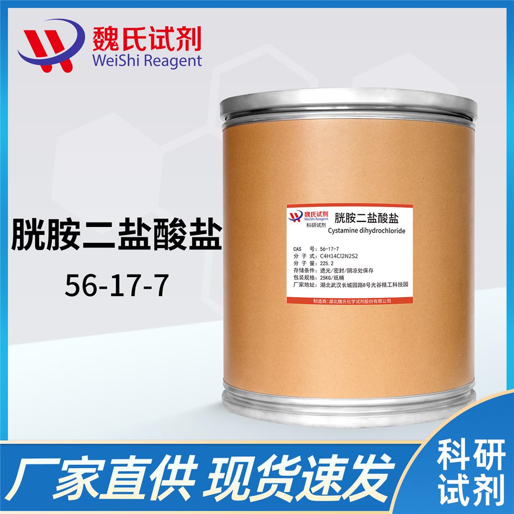 胱胺二鹽酸鹽,Cystamine dihydrochloride