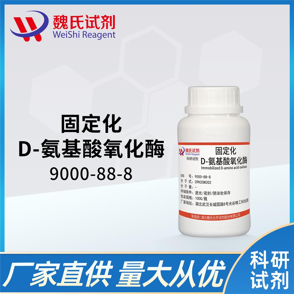 固定化D-氨基酸氧化酶,D-AMINOACIDOXIDASE