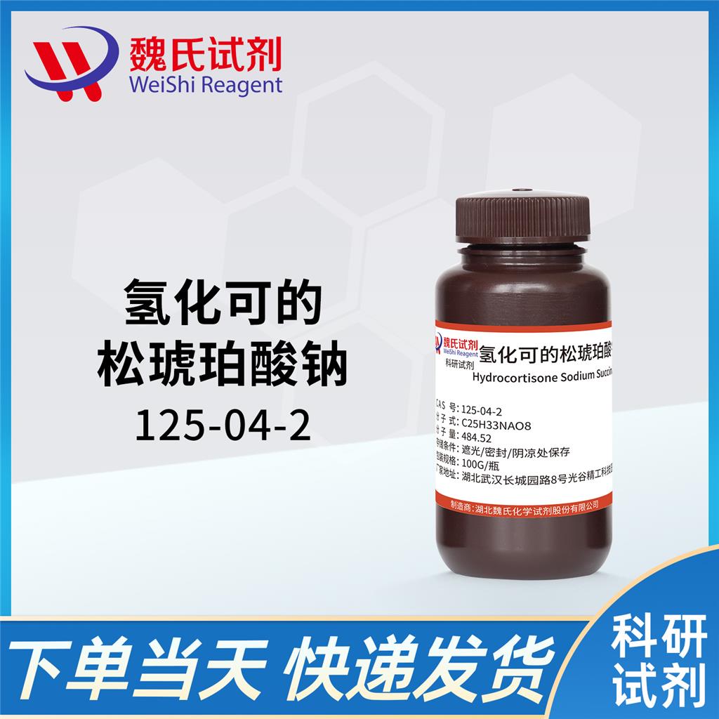 氢化可的松琥珀酸钠,Hydrocortisone Sodium Succinate