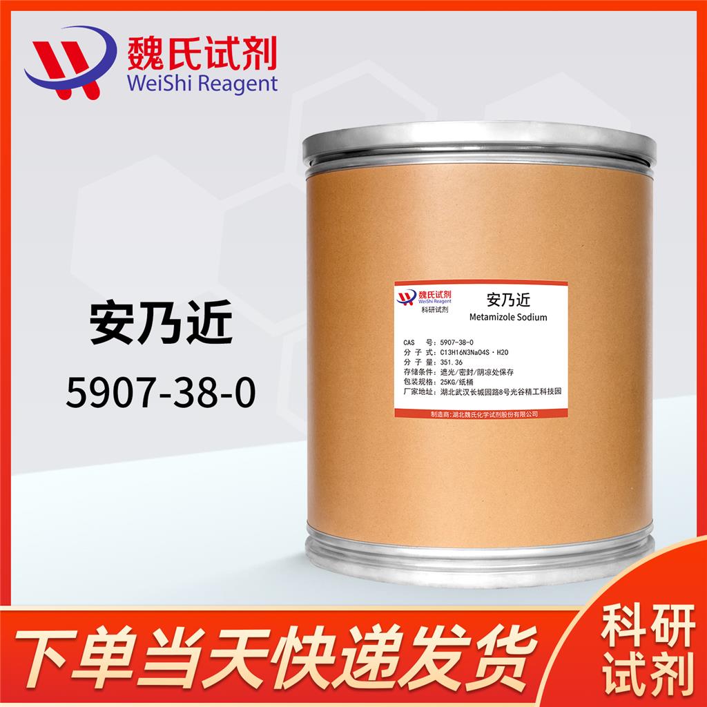 安乃近,Metamizole Sodium Monohydrate