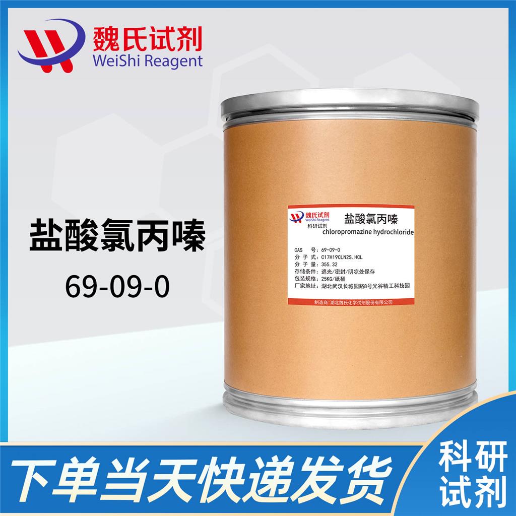 鹽酸氯丙嗪,Chlorpromazine hydrochloride