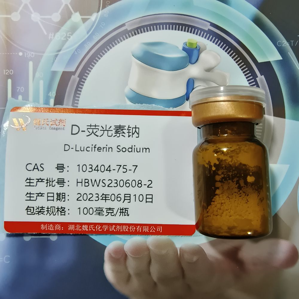 D-虫荧光素钠,D-LUCIFERIN SODIUM SALT