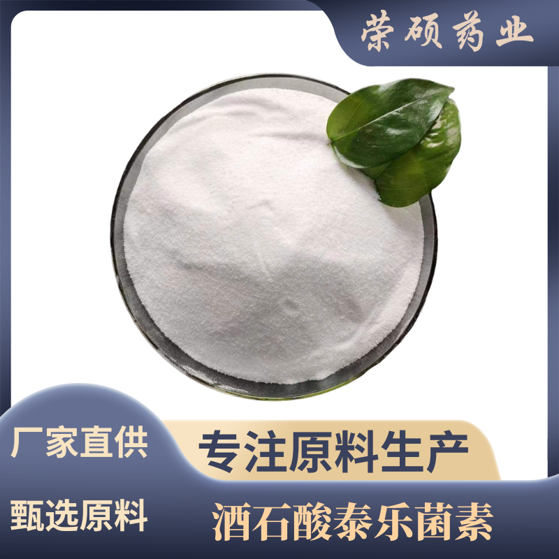 酒石酸泰樂菌素,TylosinTartrate