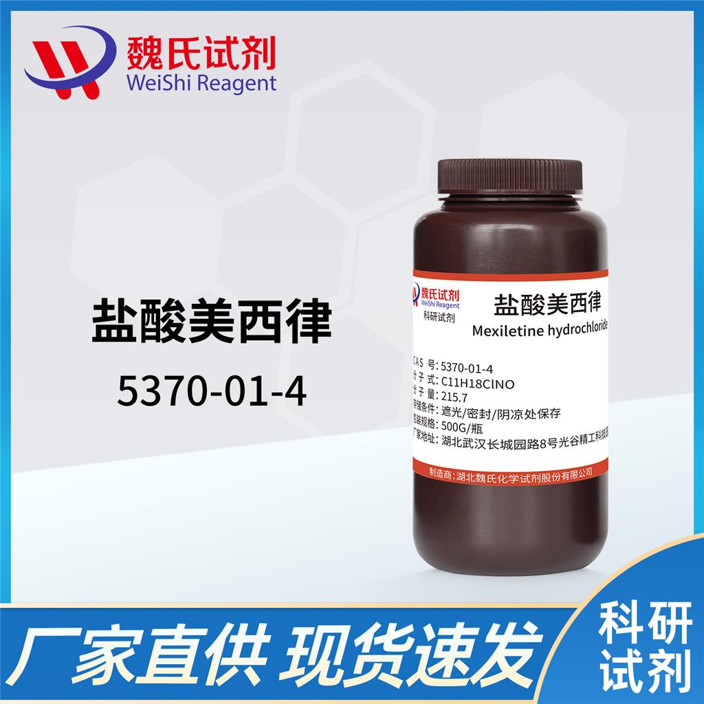 盐酸美西律试剂,Mexiletine HCL