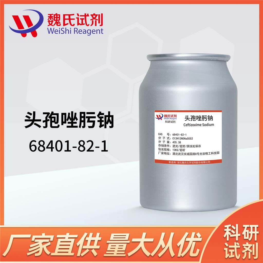 头孢唑肟钠,ceftizoxime sodium