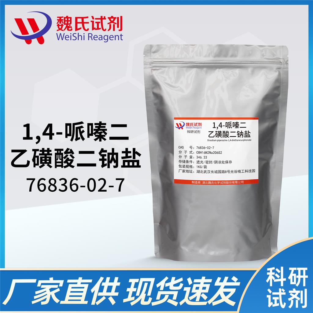 1,4-哌嗪二乙磺酸二钠盐,Disodium piperazine-1,4-diethanesulphonate