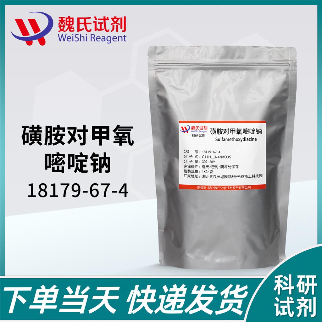 磺胺對(duì)甲氧嘧啶鈉,Sulfamethoxydiazine