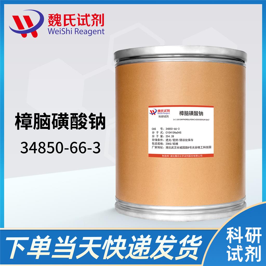 樟腦磺酸鈉,(+/-)-10-CAMPHORSULFONIC ACID SODIUM SALT