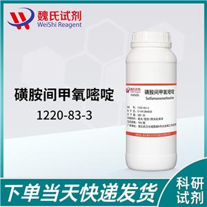 磺胺间甲氧嘧啶/1220-83-3