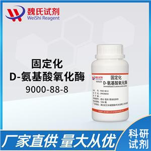 固定化D-氨基酸氧化酶-9000-88-8    