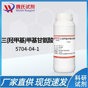 三(羟甲基)甲基甘氨酸—5704-04-1