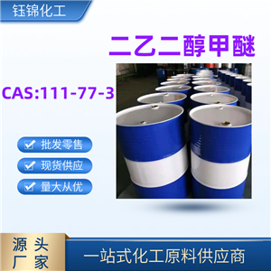 二乙二醇甲醚 精选货源国标优级品含量99一桶可发