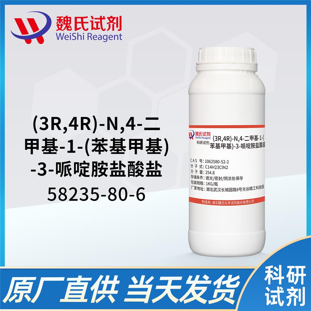 (3R,4R)-N,4-二甲基-1-(苯基甲基)-3-哌啶胺鹽酸鹽,(3R,4R)-N, 4-dimethyl-1 -(phenylmethyl) -3-piperidamine hydrochloride