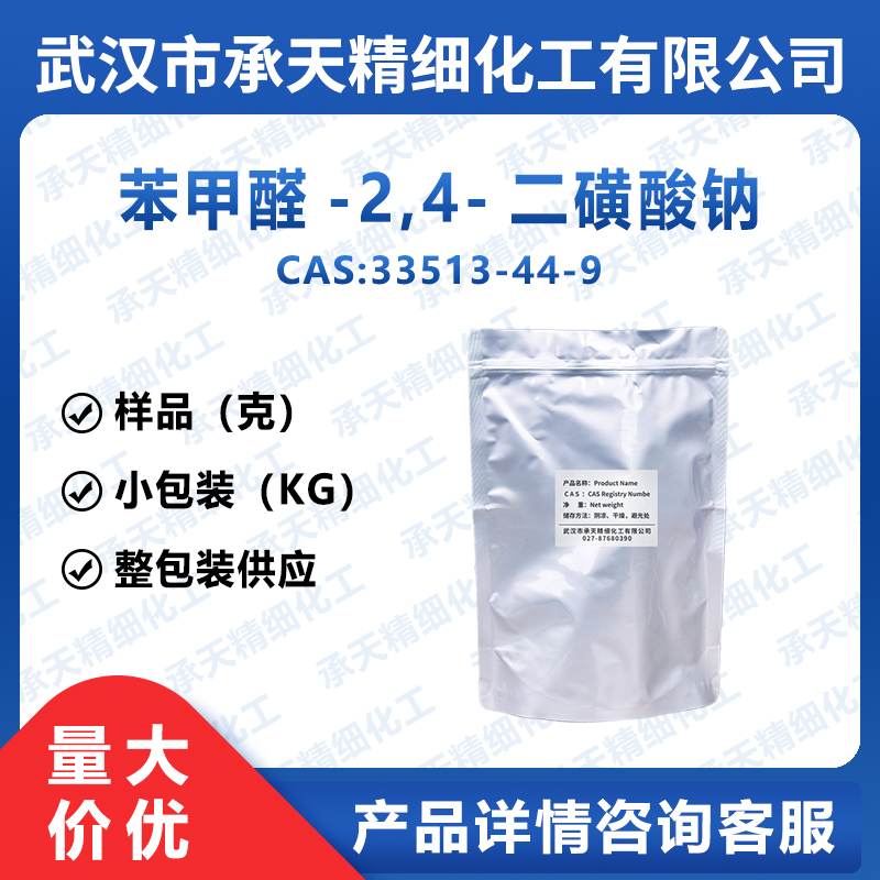 苯甲醛-2,4-二磺酸钠,Benzaldehyde-2,4-disulfonic acid disodium salt