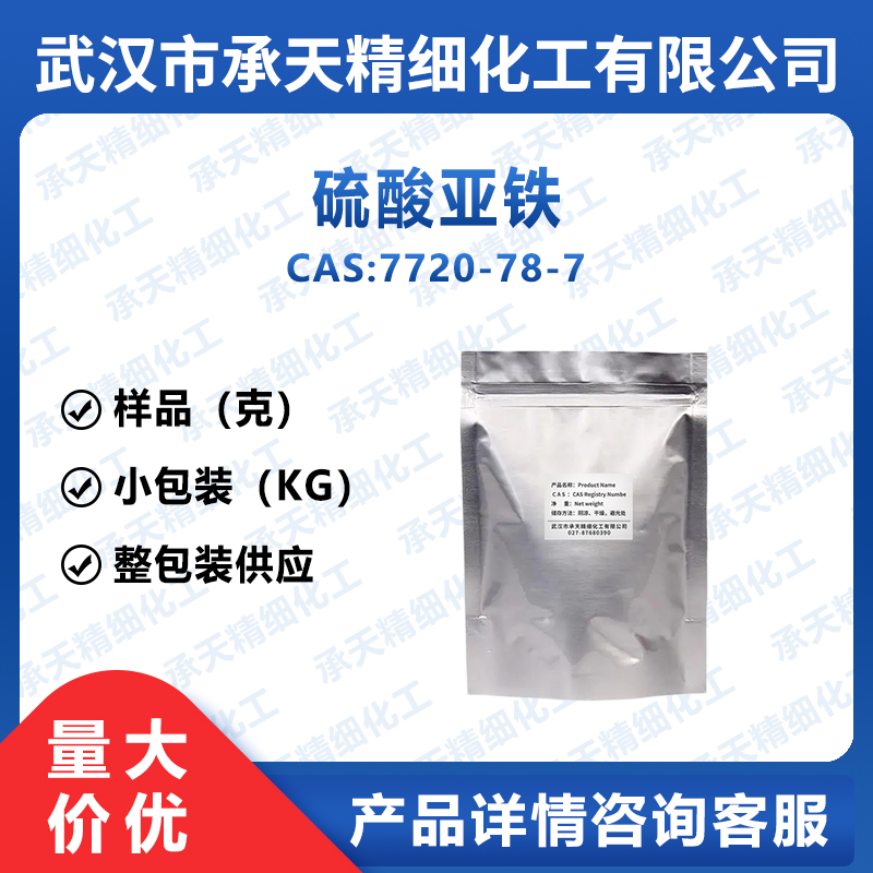 硫酸亚铁,FERROUS SULFATE