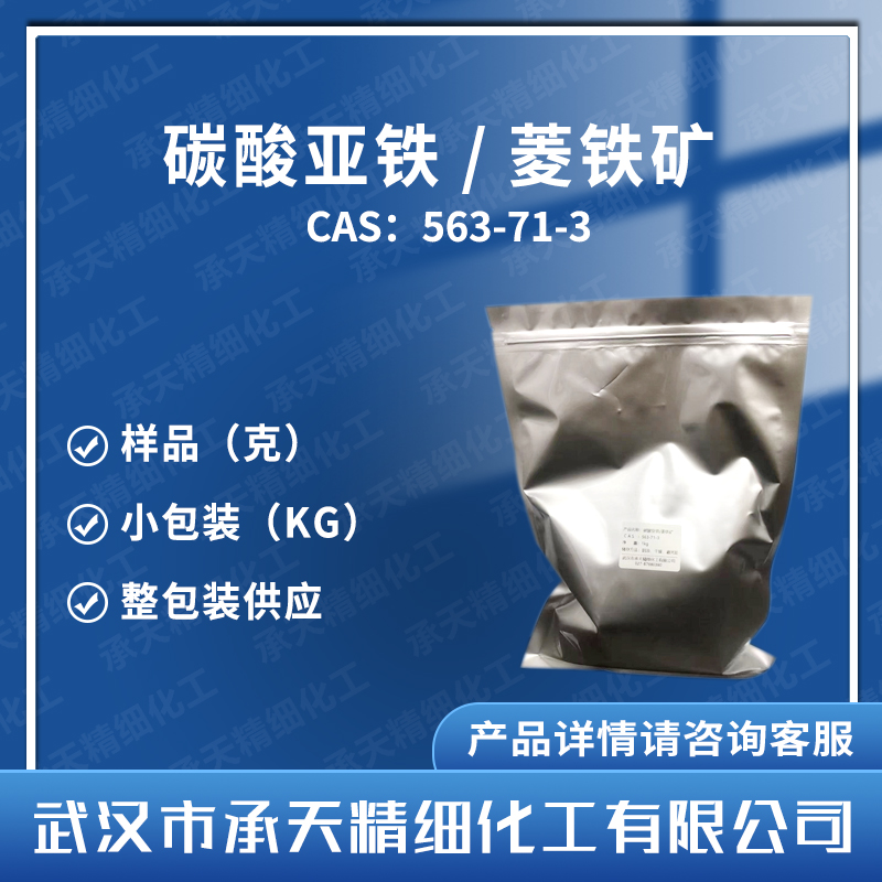 菱鐵礦,FERROUS CARBONATE