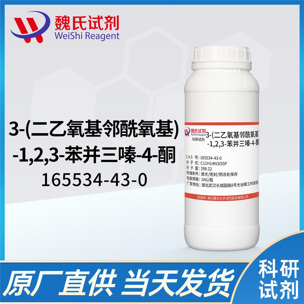 3-(二乙氧基邻酰氧基)-1,2,3-苯并三嗪-4-酮,DEPBT 3-(Diethoxyphosphoryloxy)-1,2,3-benzotriazin-4(3H)-one