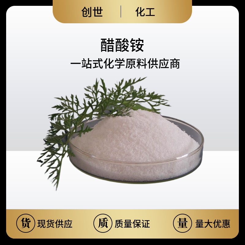 醋酸铵,ammonium acetate