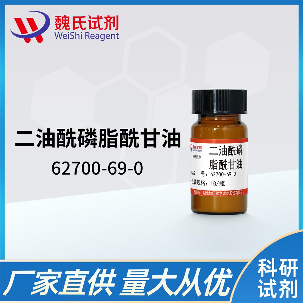 二油酰磷脂酰甘油钠盐,Dioleoyl phosphatidylglycerol sodium salt