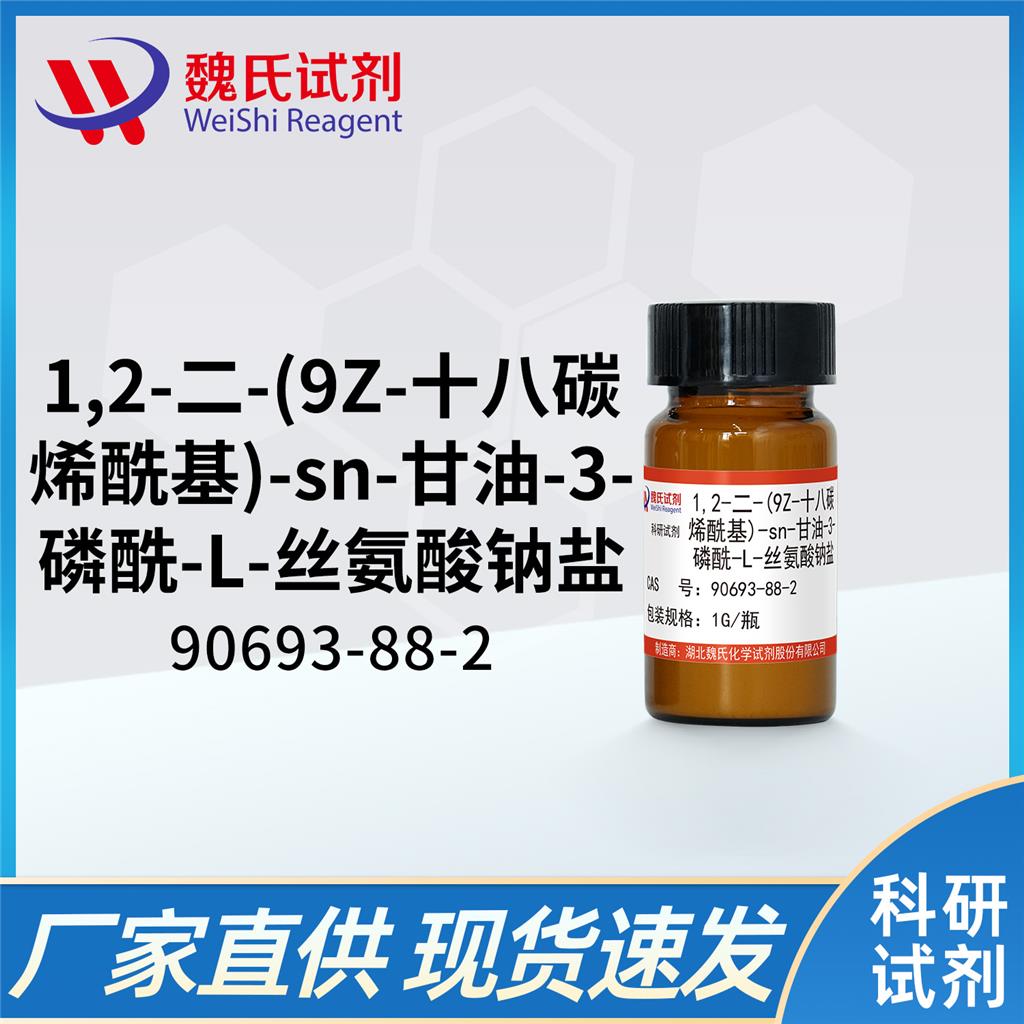 二油酰基磷脂酰絲氨酸鈉鹽,1,2-dioleoyl-sn-glycero-3-phospho-L-serine (sodiuM salt)