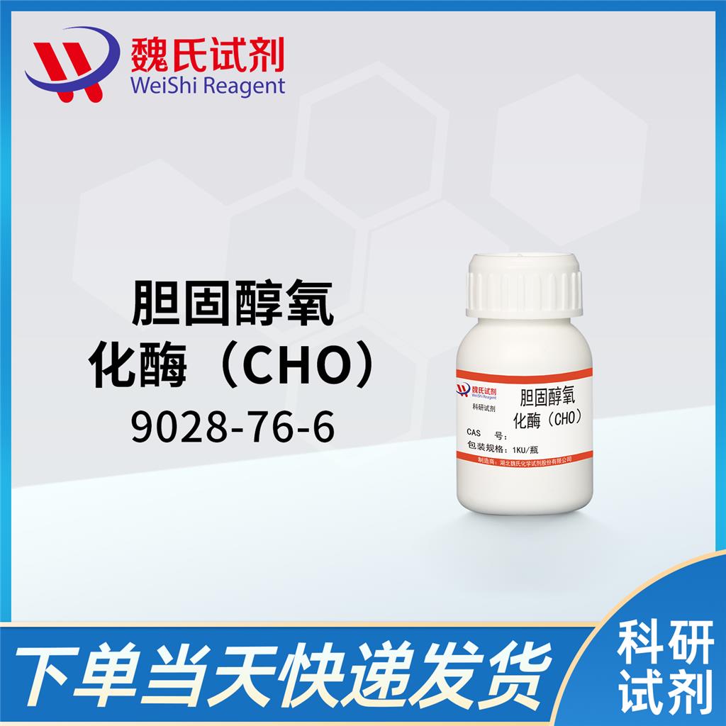 胆固醇氧化酶（CHO）,CHOLESTEROL OXIDASE