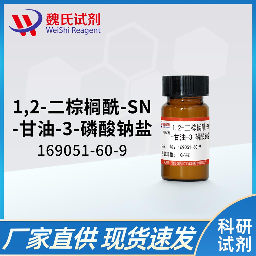 二棕榈酰磷脂酸钠,Hexadecanoic acid,1,1'-[(1R)-1-[(phosphonooxy)methyl]-1,2-ethanediyl] ester, sodium salt (1:1)