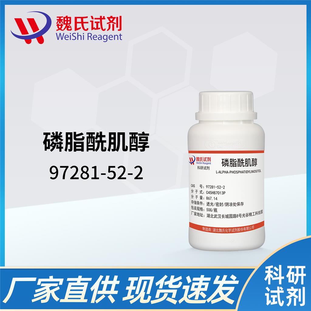 磷脂酰肌醇,L-ALPHA-PHOSPHATIDYLINOSITOL