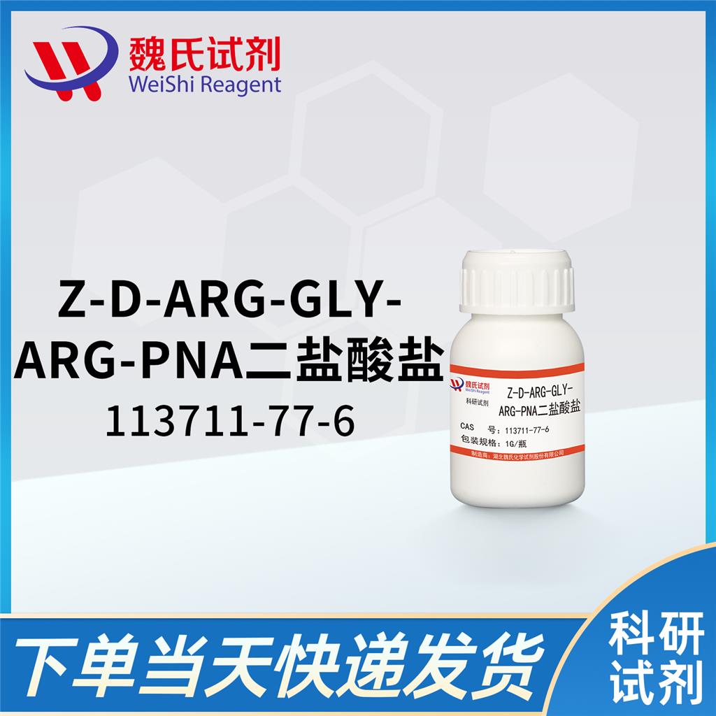 凝血酶发色底物S-2238,H-D-Phe-Pip-Arg-pNA·2HCl