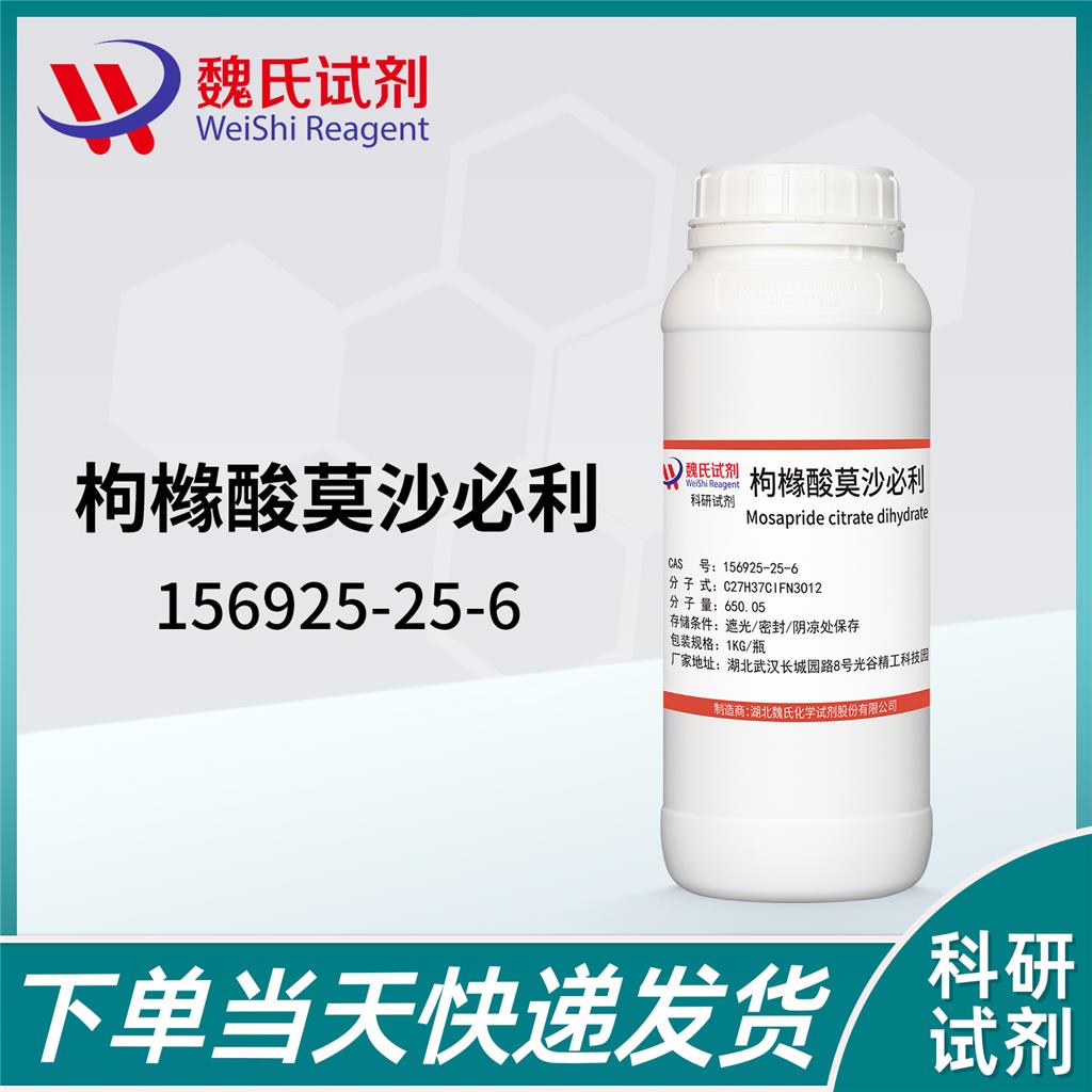 枸橼酸莫沙必利,Mosapride citrate