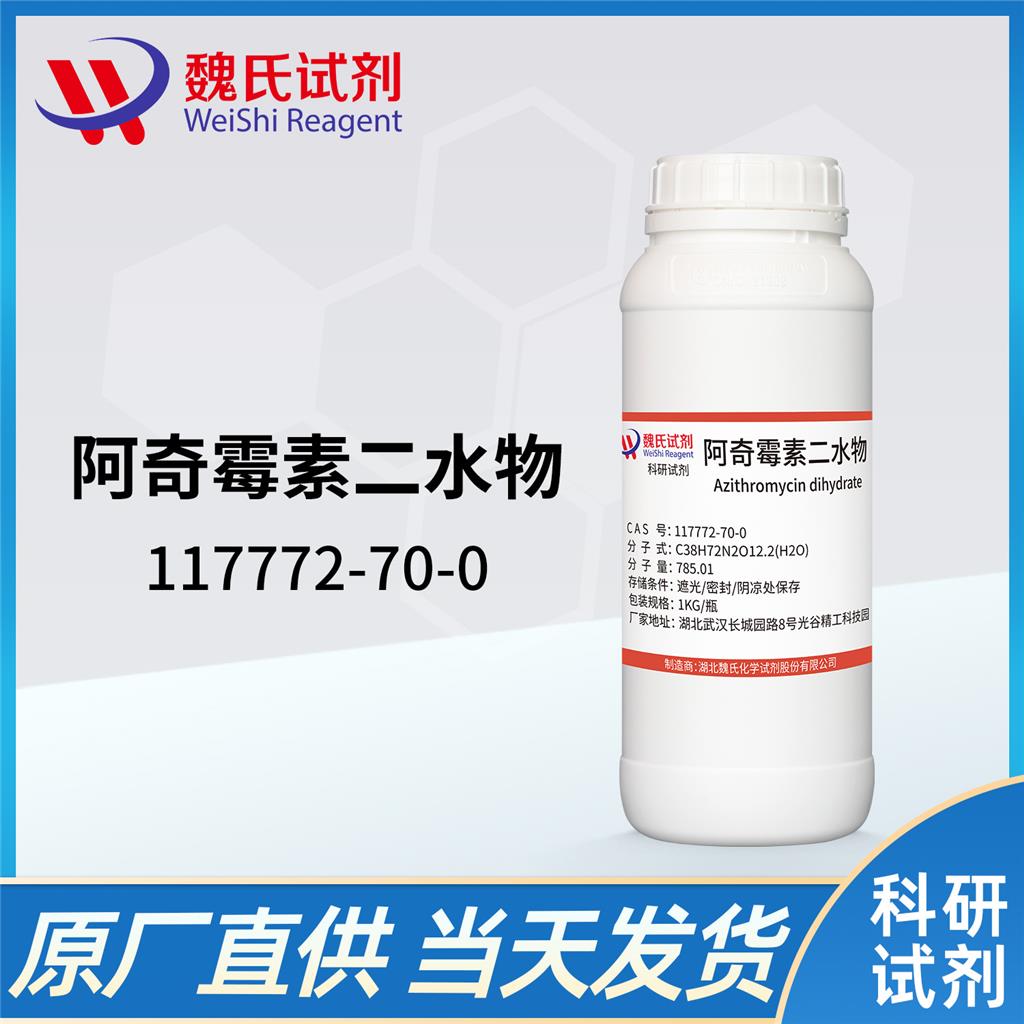 阿奇霉素二水合物,Azithromycin Dihydrate