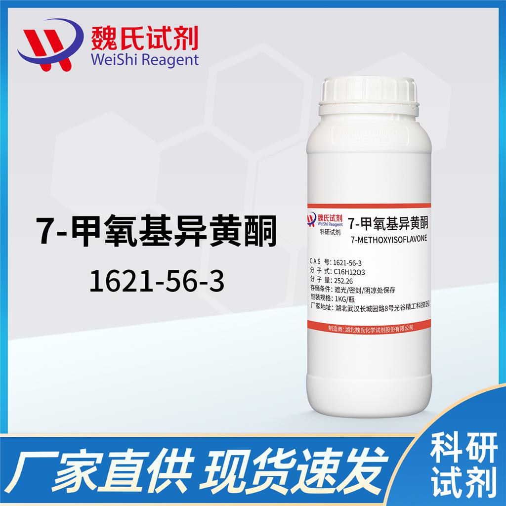 7-甲氧基异黄酮,7-methoxy isoflavones