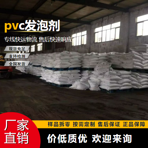 pvc发泡剂,PVCfoamingagent