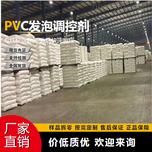 PVC发泡调控剂,PVCfoamingregulator