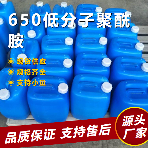 650低分子聚酰胺,650Lowmolecularweightpolyamide