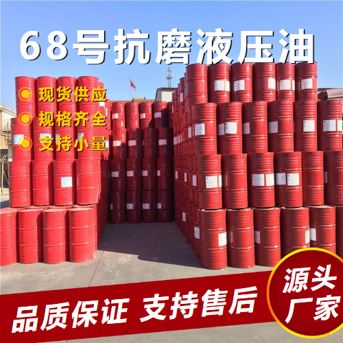 68号抗磨液压油,68anti-wearhydraulicoil