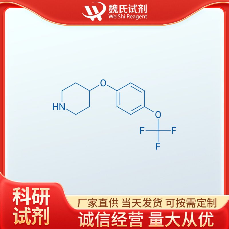 4-[4-(三氟甲氧基)苯氧基]哌啶,4-[4-(TRIFLUOROMETHOXY)PHENOXY]PIPERIDINE